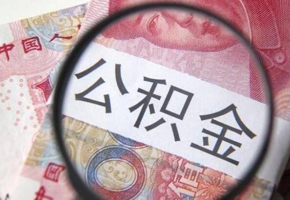 孟州离职可以直接取公积金吗（离职可以取公积金么）